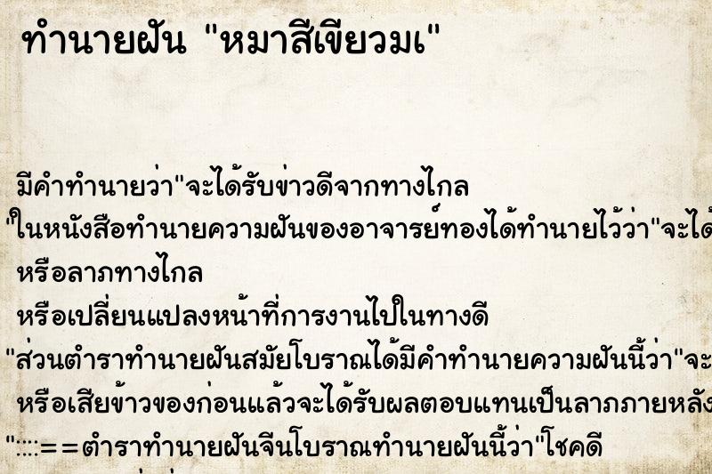 ทำนายฝัน หมาสีเขียวมà ทำนายฝัน หมาสีเขียวมà