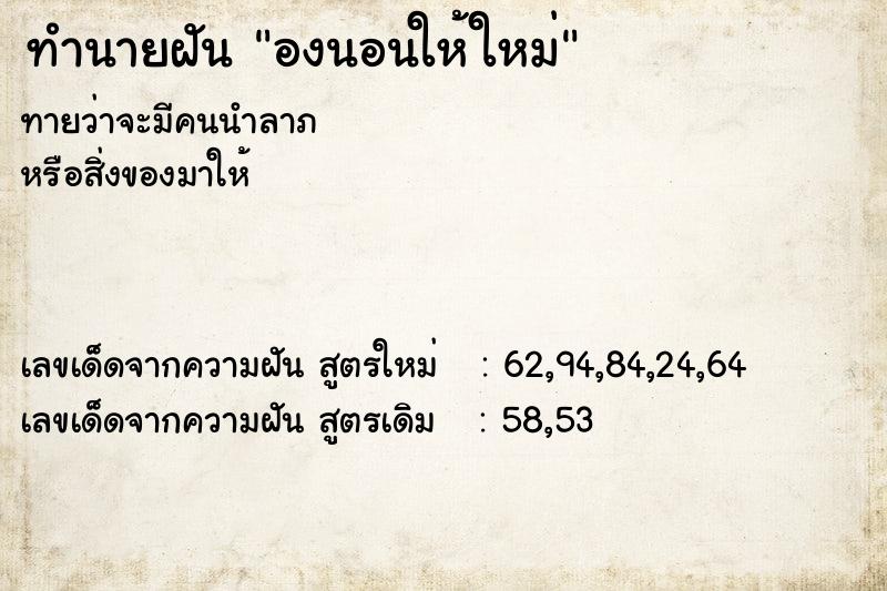 ทำนายฝันทำนายฝันองนอนให้ใหม่