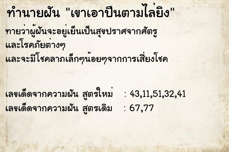ทำนายฝันทำนายฝันเขาเอาปืนตามไล่ยิง