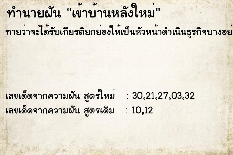 ทำนายฝันทำนายฝันเข้าบ้านหลังใหม่