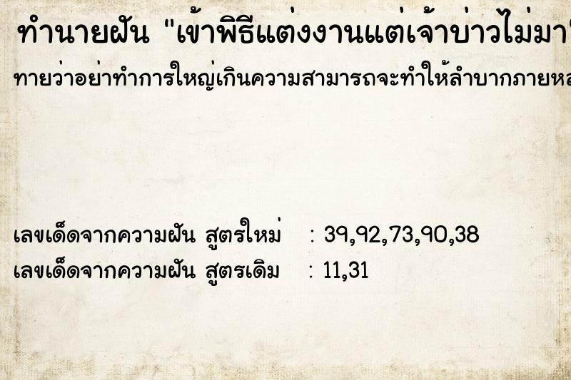 ทำนายฝันเข้าพิธีแต่งงานแต่เจ้าบ่าวไม่มา ทำนายฝันทำนายฝันเข้าพิธีแต่งงานแต่เจ้าบ่าวไม่มา