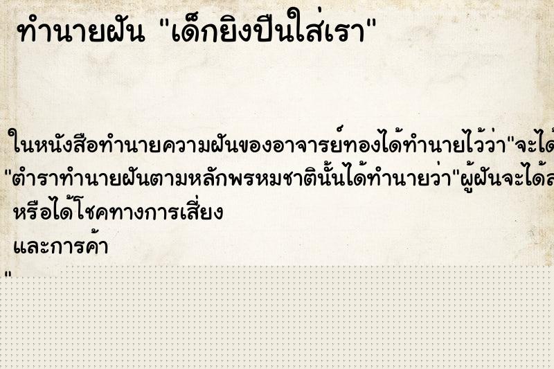 ทำนายฝันทำนายฝันเด็กยิงปืนใส่เรา