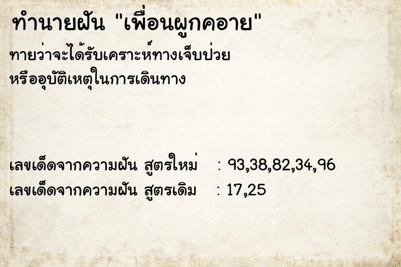 ทำนายฝันเพื่อนผูกคอาย ทำนายฝันทำนายฝันเพื่อนผูกคอาย