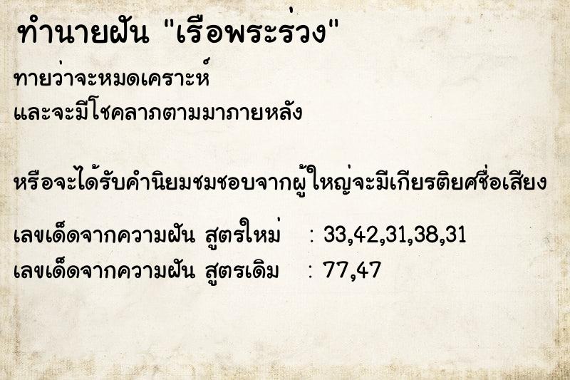 ทำนายฝันเรือพระร่วง ทำนายฝันทำนายฝันเรือพระร่วง