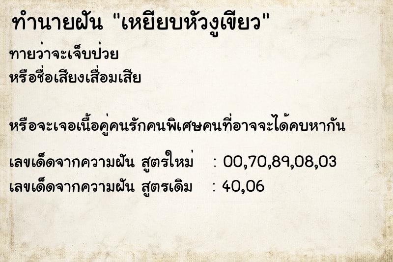 ทำนายฝันทำนายฝันเหยียบหัวงูเขียว
