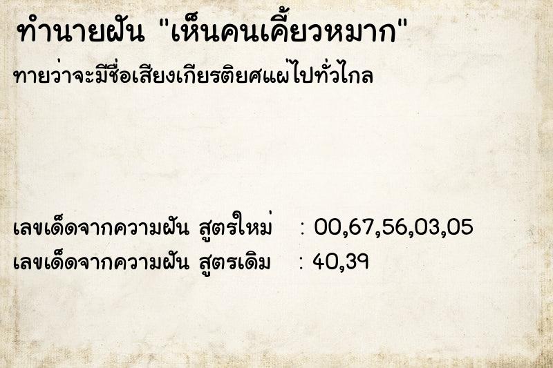 ทำนายฝัน เห็นคนเคี้ยวหมาก ตำราโบราณ แม่นที่สุดในโลก