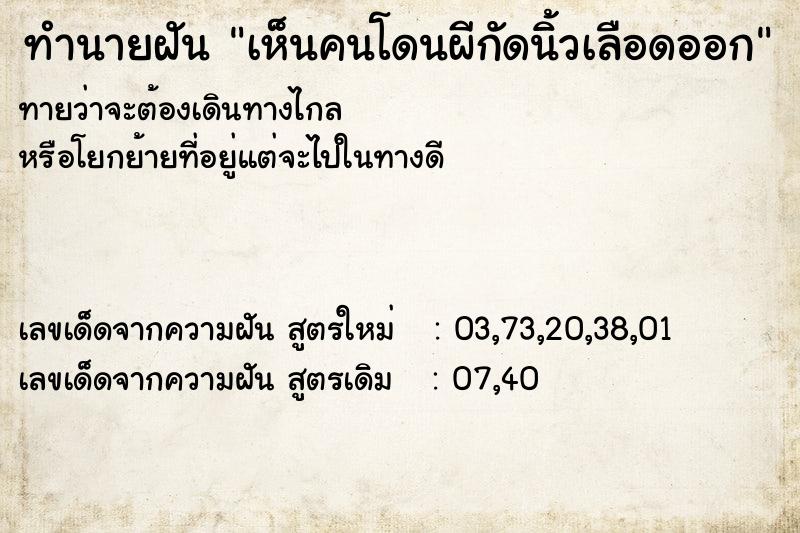 ทำนายฝันเห็นคนโดนผีกัดนิ้วเลือดออก ทำนายฝันทำนายฝันเห็นคนโดนผีกัดนิ้วเลือดออก