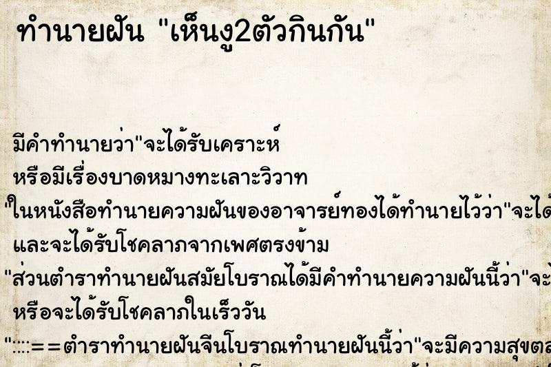ทำนายฝัน เห็นงู2ตัวกินกัน ทำนายฝัน เห็นงู2ตัวกินกัน