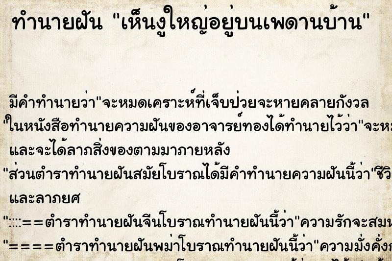 ทำนายฝัน เห็นงูใหญ่อยู่บนเพดานบ้าน ทำนายฝัน เห็นงูใหญ่อยู่บนเพดานบ้าน