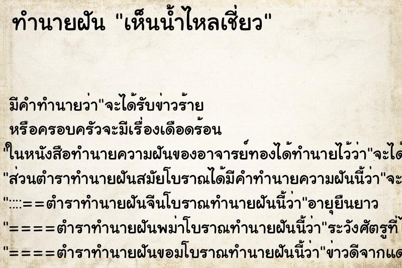 ทำนายฝัน เห็นน้ำไหลเชี่ยว ทำนายฝัน เห็นน้ำไหลเชี่ยว
