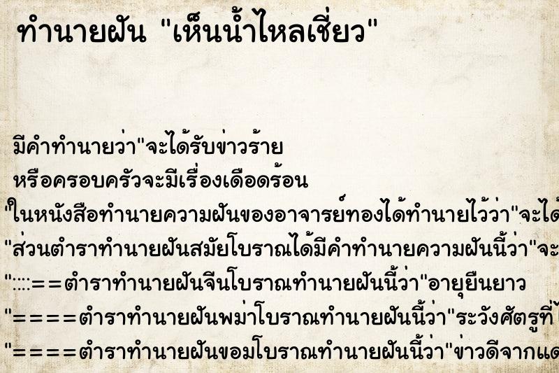 ทำนายฝัน เห็นน้ำไหลเชี่ยว ตำราโบราณ แม่นที่สุดในโลก