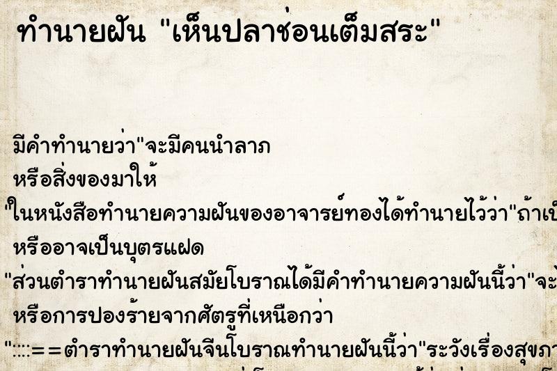 ทำนายฝันเห็นปลาช่อนเต็มสระ ทำนายฝันทำนายฝันเห็นปลาช่อนเต็มสระ