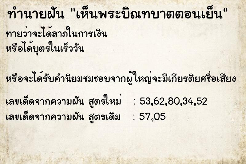 ทำนายฝันทำนายฝันเห็นพระบิณทบาตตอนเย็น