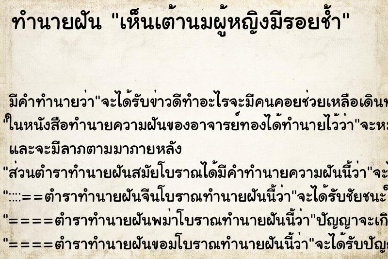 ทำนายฝันทำนายฝันเห็นเต้านมผู้หญิงมีรอยช้ำ