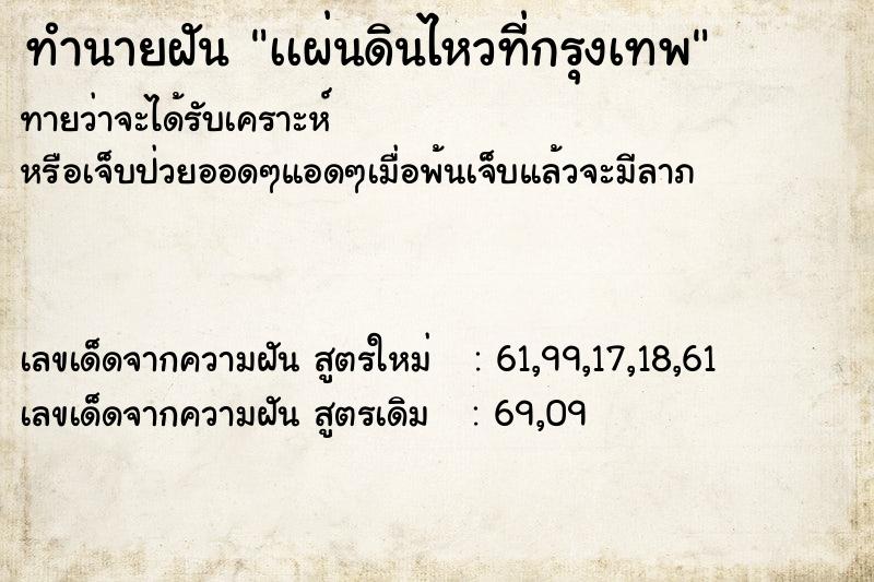 ทำนายฝันเเผ่นดินไหวที่กรุงเทพ ทำนายฝันทำนายฝันเเผ่นดินไหวที่กรุงเทพ
