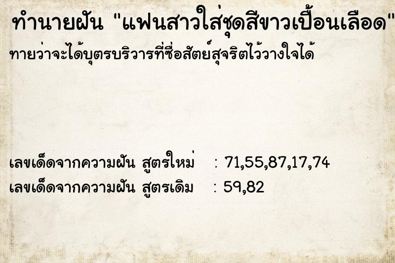 ทำนายฝัน แฟนสาวใส่ชุดสีขาวเปื้อนเลือด