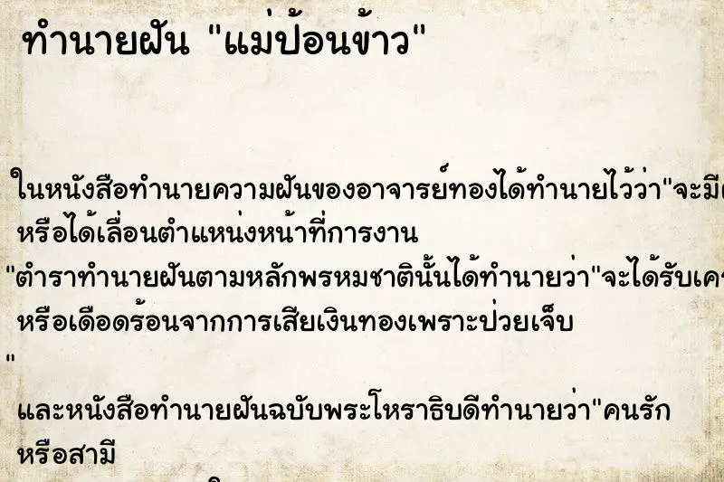 ทำนายฝัน แม่ป้อนข้าว ตำราโบราณ แม่นที่สุดในโลก