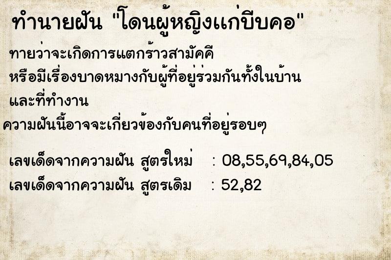 ทำนายฝันโดนผู้หญิงเเก่บีบคอ ทำนายฝันทำนายฝันโดนผู้หญิงเเก่บีบคอ