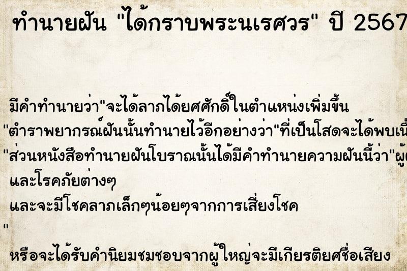 ทำนายฝัน ได้กราบพระนเรศวร ทำนายฝัน ได้กราบพระนเรศวร