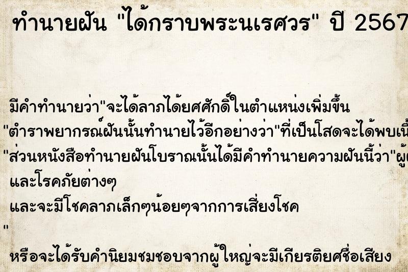 ทำนายฝัน ได้กราบพระนเรศวร ตำราโบราณ แม่นที่สุดในโลก