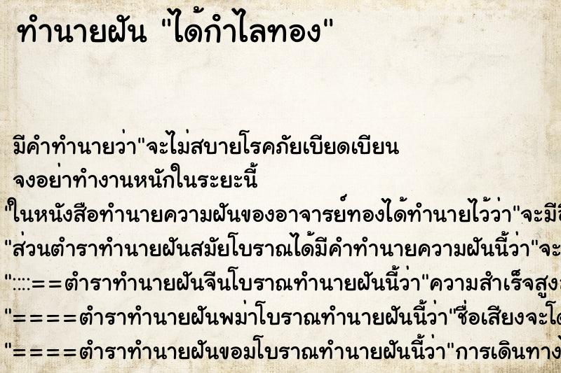 ทำนายฝัน ได้กําไลทอง ทำนายฝัน ได้กําไลทอง