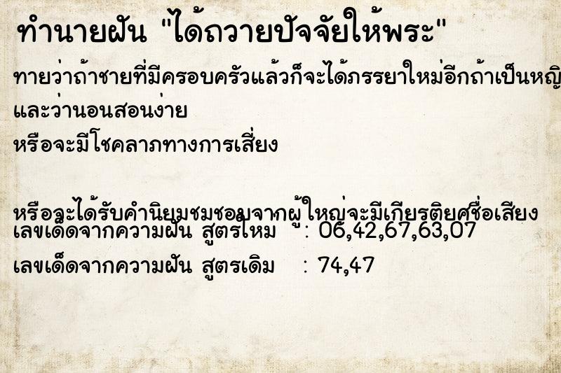 ทำนายฝันได้ถวายปัจจัยให้พระ ทำนายฝันทำนายฝันได้ถวายปัจจัยให้พระ