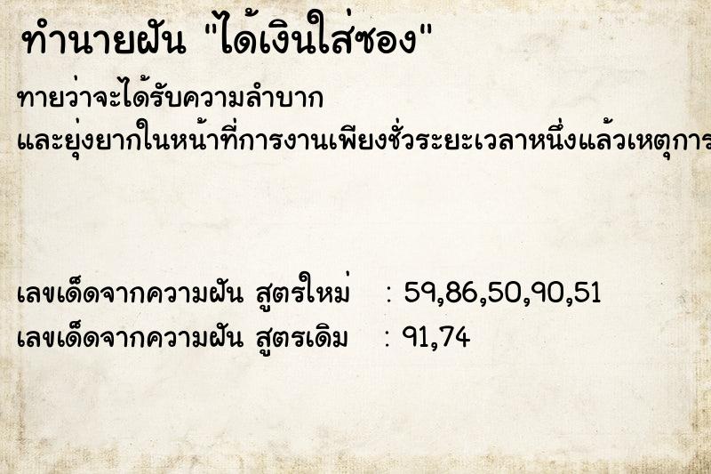 ทำนายฝันทำนายฝันได้เงินใส่ซอง
