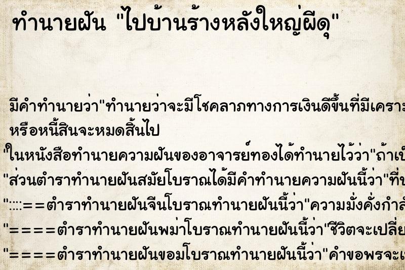 ทำนายฝัน ไปบ้านร้างหลังใหญ่ผีดุ ทำนายฝัน ไปบ้านร้างหลังใหญ่ผีดุ
