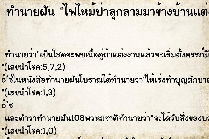 ทำนายฝัน ไฟไหม้ป่าลุกลามมาข้างบ้านแต่ดับทัน