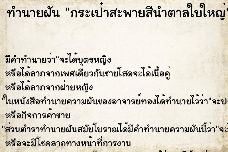 ทำนายฝันทำนายฝันกระเป๋าสะพายสีนำตาลใบใหญ่