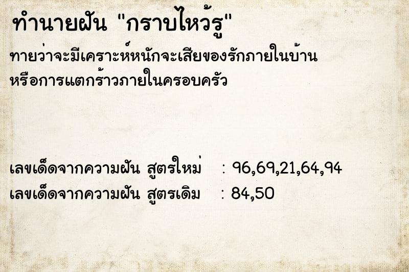 ทำนายฝันทำนายฝันกราบไหว้รู