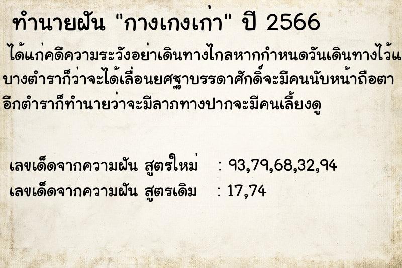 ทำนายฝันกางเกงเก่า ทำนายฝันทำนายฝันกางเกงเก่า