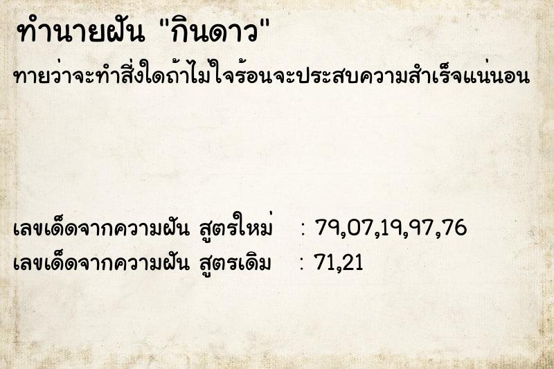 ทำนายฝันกินดาว ทำนายฝันทำนายฝันกินดาว