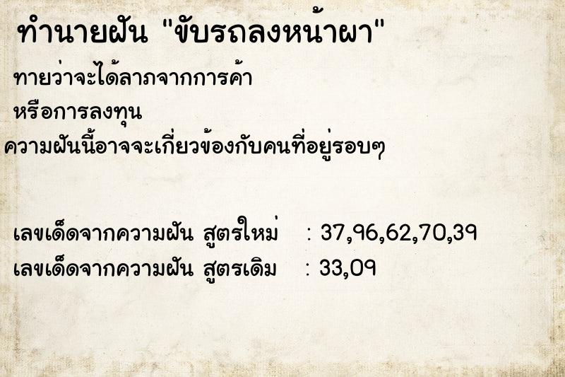 ทำนายฝันทำนายฝันขับรถลงหน้าผา