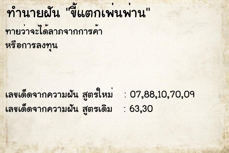 ทำนายฝันขี้แตกเพ่นพ่าน ทำนายฝันทำนายฝันขี้แตกเพ่นพ่าน