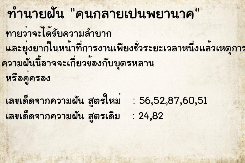 ทำนายฝันทำนายฝันคนกลายเปนพยานาค