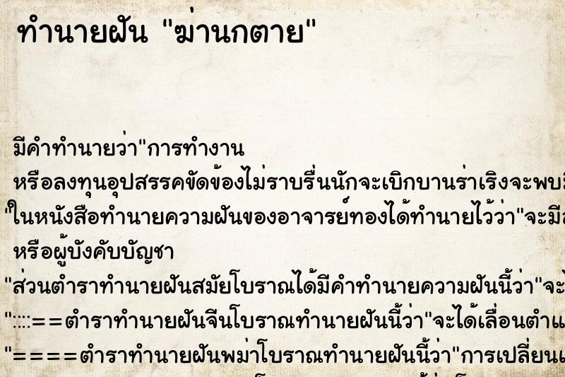 ทำนายฝัน ฆ่านกตาย ตำราโบราณ แม่นที่สุดในโลก