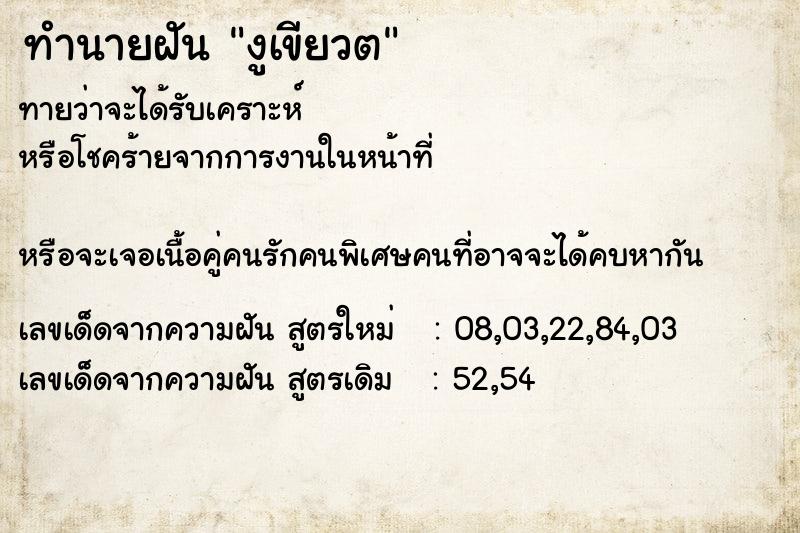 ทำนายฝันงูเขียวต ทำนายฝันทำนายฝันงูเขียวต