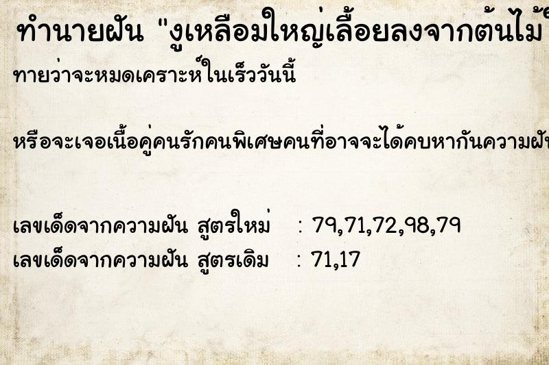 ทำนายฝันทำนายฝันงูเหลือมใหญ่เลื้อยลงจากต้นไม้ใหญ่