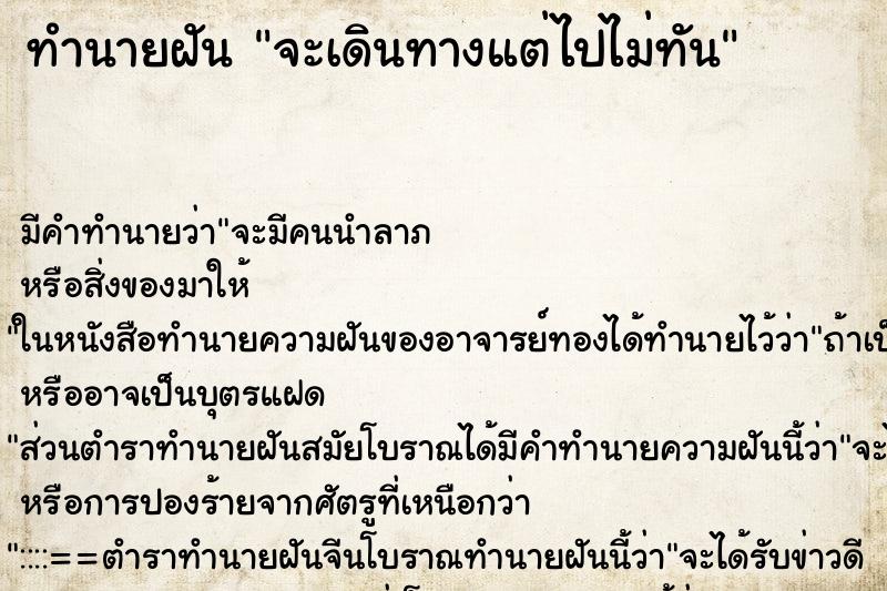ทำนายฝัน จะเดินทางแต่ไปไม่ทัน ทำนายฝัน จะเดินทางแต่ไปไม่ทัน