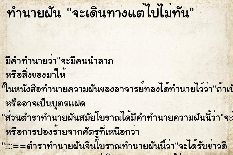 ทำนายฝัน จะเดินทางแต่ไปไม่ทัน ตำราโบราณ แม่นที่สุดในโลก