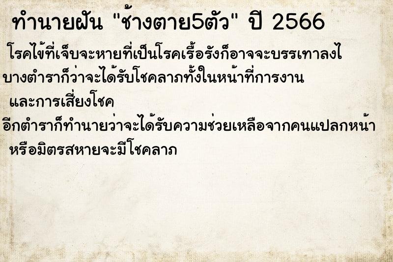 ทำนายฝันทำนายฝันช้างตาย5ตัว