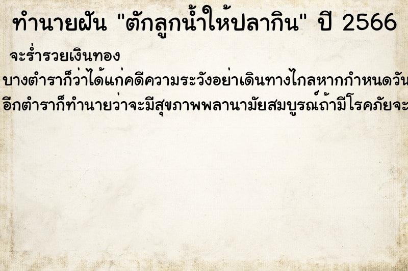 ทำนายฝันตักลูกน้ำให้ปลากิน ทำนายฝันทำนายฝันตักลูกน้ำให้ปลากิน