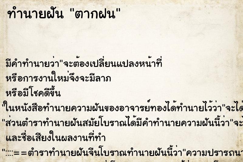 ทำนายฝัน ตากฝน ทำนายฝัน ตากฝน