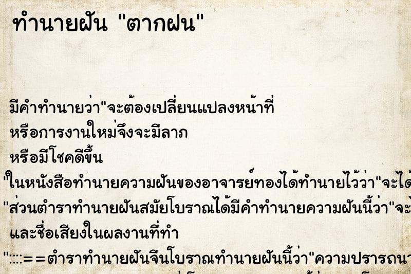 ทำนายฝัน ตากฝน ตำราโบราณ แม่นที่สุดในโลก