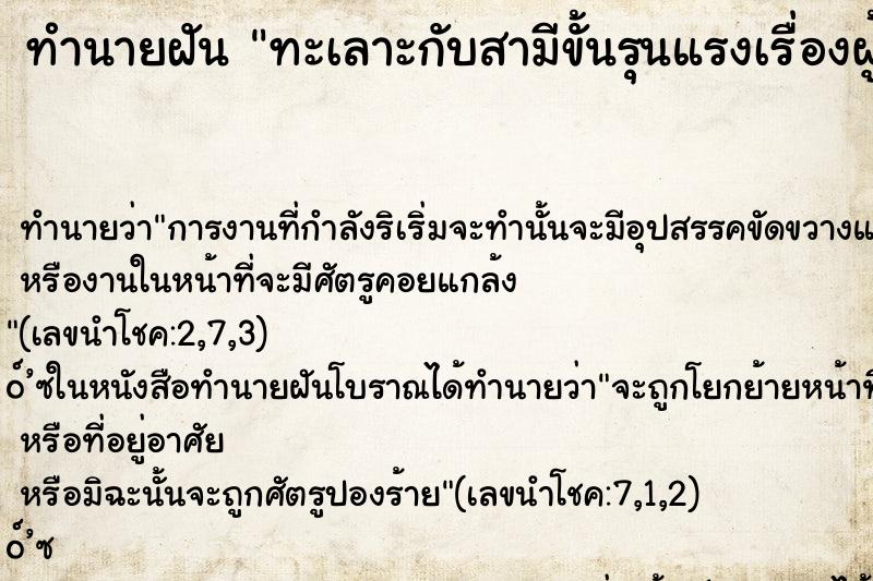 ทำนายฝัน ทะเลาะกับสามีขั้นรุนแรงเรื่องผู้หญิง ทำนายฝัน ทะเลาะกับสามีขั้นรุนแรงเรื่องผู้หญิง