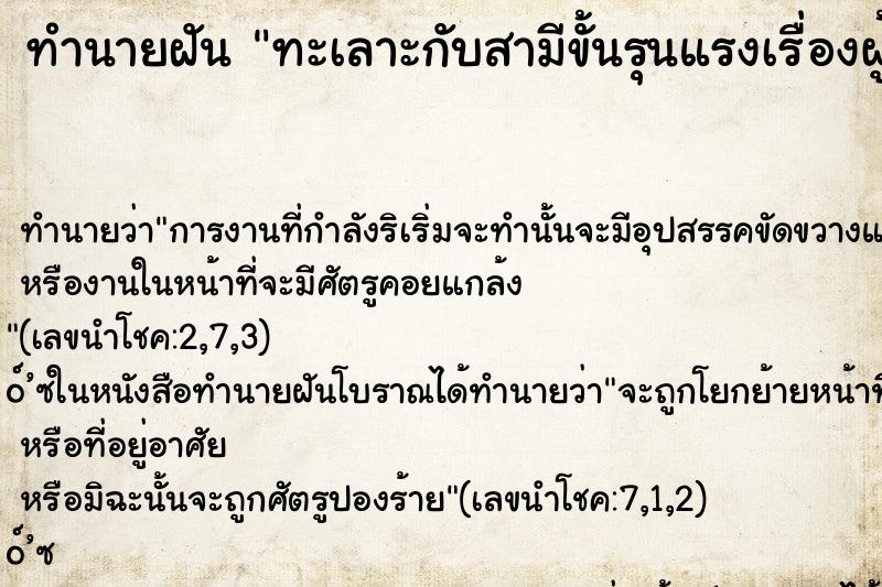 ทำนายฝัน ทะเลาะกับสามีขั้นรุนแรงเรื่องผู้หญิง ตำราโบราณ แม่นที่สุดในโลก