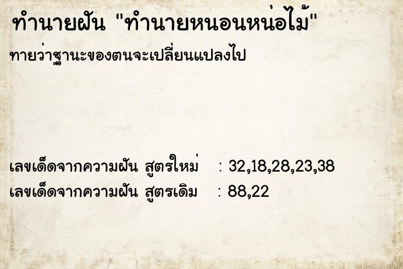 ทำนายฝันทำนายหนอนหน่อไม้ ทำนายฝันทำนายฝันทำนายหนอนหน่อไม้