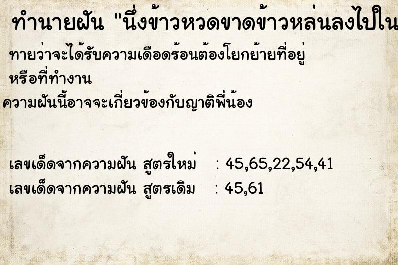 ทำนายฝัน นึ่งข้าวหวดขาดข้าวหล่นลงไปในหม้อนึ่ง ทำนายฝัน นึ่งข้าวหวดขาดข้าวหล่นลงไปในหม้อนึ่ง