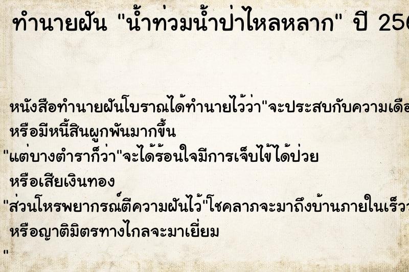 ทำนายฝัน น้ำท่วมน้ำป่าไหลหลาก ทำนายฝัน น้ำท่วมน้ำป่าไหลหลาก